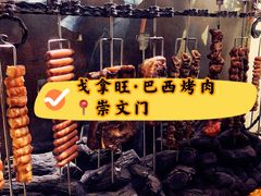 -戈拿旺巴西烤肉(崇文门店)
