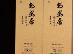 -魁盛居百年鲁菜馆(县西巷店)
