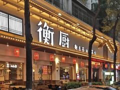 -衡厨·衡阳土菜(中南店)