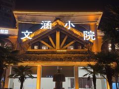 -文涵小院·邻里厨房