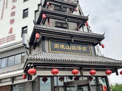 -高晓山馅饼店(牛庄百年店)