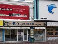 -手劲鱼丸馄饨铺(哈一百店)