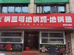-锅三哥地锅鸡地锅鱼(南京旗舰店)