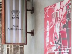 -Again Coffee Roaster(香蜜湖店)