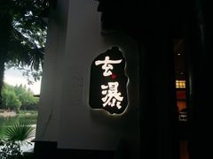 -浮庄
