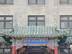 -北京协和医院(东单院区)