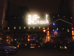 门面-胡桃里音乐酒馆(曲江店)