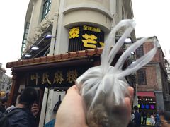 -叶氏麻糍(鼓浪屿店)