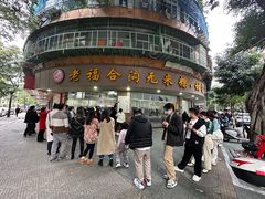 -老福合沟无米粿甜汤粿品店