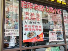门面-五芳齋(云南南路店)