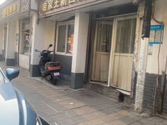 -咱家王新国把子肉(县东巷店)