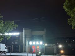 -唐元阁·影院足道SPA·养生会所