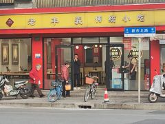 -老丰义(新市北路店)