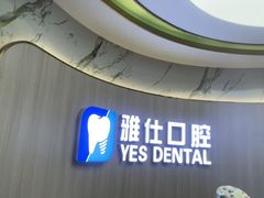 -雅仕口腔(后沙峪店)