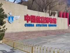 -中国航空博物馆