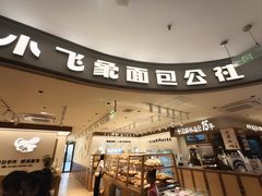 -小飞象面包公社(珠江路金鹰店)