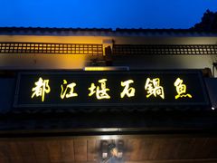 门面-都江堰石锅鱼