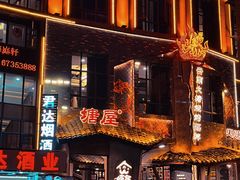 -塘屋烧烤·云南火塘烧烤品牌(新亚洲店)