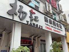 -杨记新泉美食