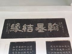 -翰园碑林
