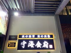 门面-宁海食府(大剧院店)