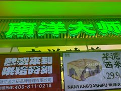 -南洋大师傅(长楹天街店)