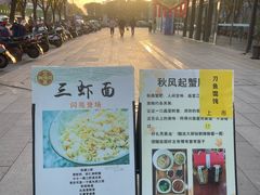 -同得兴面馆.苏式面.三虾面(园区店)