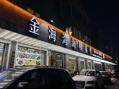 -金海湾海鲜排档(朱家尖店)