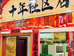 -烧哥美蛙肥肠鱼火锅·十五年社区店