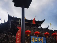 -松州古城