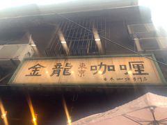 -金龙咖喱