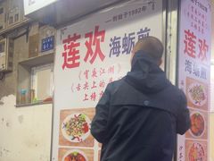 -莲欢海蛎煎