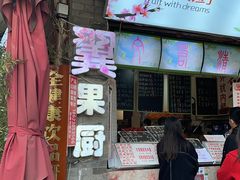 门面-翼果厨(总店)