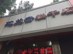 门面-芝兰斋糕干店(平山道店)