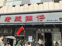 -老殷锅仔