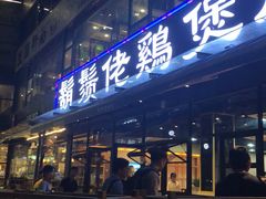 门面-凤兴鸡煲(宝安海雅店)