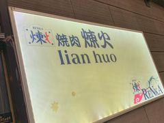 门面-炼火烤肉店