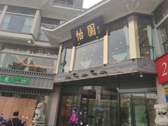 -怡园饭店-餐厅(四望亭店)