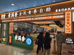 -素满香·全民食养自助(长宁龙之梦店)