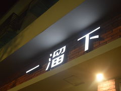 门面-一溜下