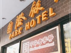 门面-国际饭店·帆声西饼屋(黄河路店)