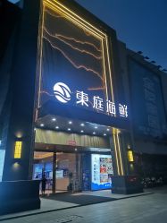 门面-东庭海鲜酒店(世茂广场店)