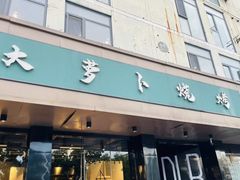 -大萝卜烧烤羊蝎子烤全羊(新城河路店)