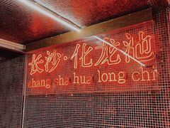 -文和友老长沙龙虾馆(化龙池店)