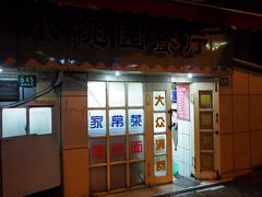 门面-小桃园餐厅