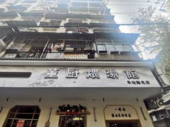 -董厨煨汤馆(车站路店)