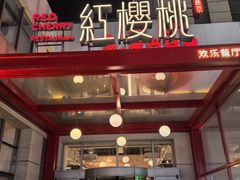 -红樱桃·欢乐餐厅(太原里店)