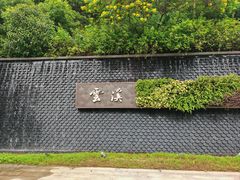 -云溪植物园