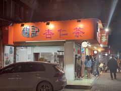 -杨记杏仁茶(椰园店)