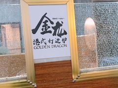 -金龙·打边炉(武进路店)